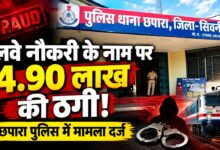 छपारा में ठगी का फिर बड़ा खेल! रेलवे में टीसी की नौकरी का झांसा देकर 4.90 लाख ऐंठे | Dainik Yashonnati छपारा में रेलवे नौकरी के नाम पर ठगी का मामला