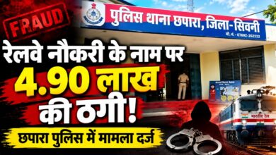 छपारा में रेलवे नौकरी के नाम पर ठगी का मामला