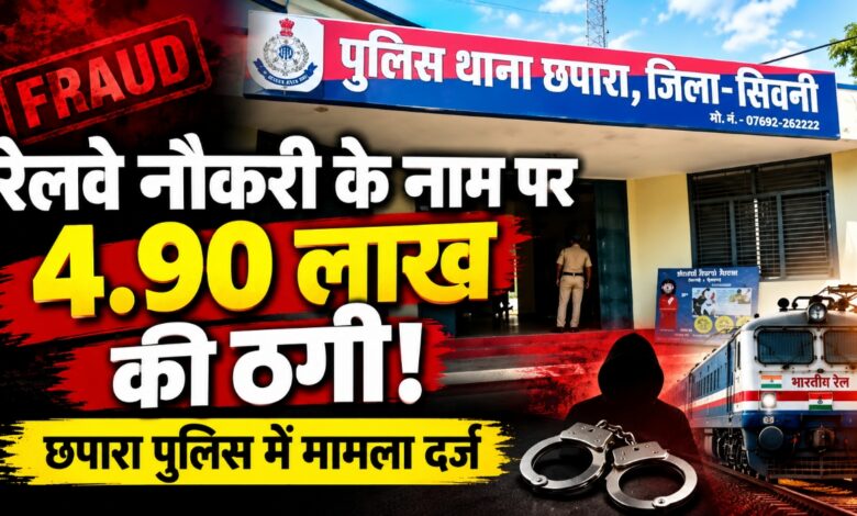 छपारा में रेलवे नौकरी के नाम पर ठगी का मामला