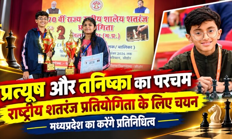 प्रत्यूष सिंह और तनिष्का श्रीवास्तव का राष्ट्रीय शतरंज प्रतियोगिता के लिए चयन