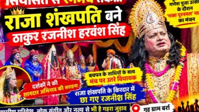 गृह ग्राम बर्रा में गणेश पूजा उत्सव के दौरान राजा शंखपति का किरदार निभाते विधायक ठाकुर रजनीश हरवंश सिंह
