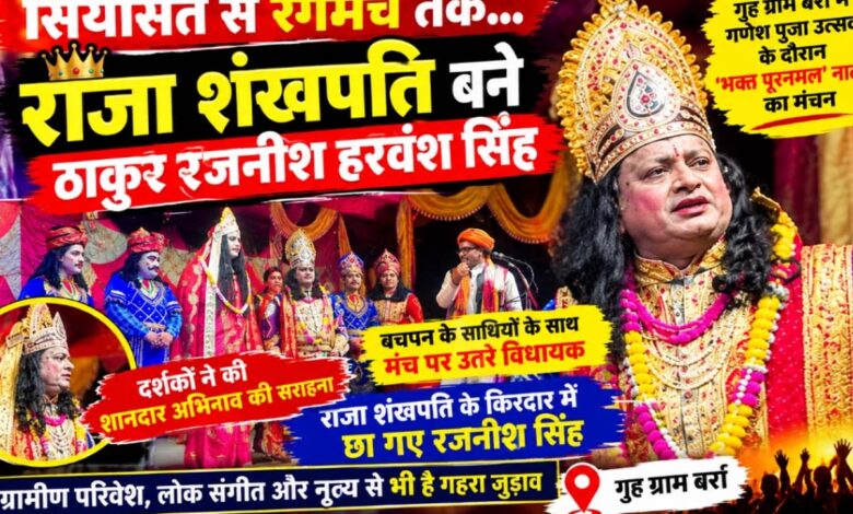 गृह ग्राम बर्रा में गणेश पूजा उत्सव के दौरान राजा शंखपति का किरदार निभाते विधायक ठाकुर रजनीश हरवंश सिंह
