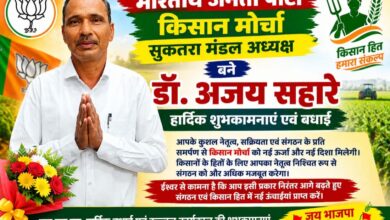डॉ. अजय सहारे भाजपा किसान मोर्चा सुकतरा मंडल अध्यक्ष