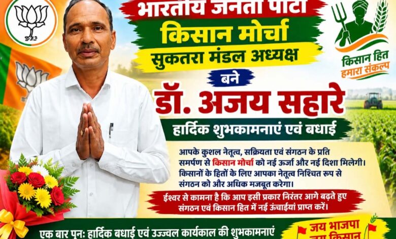 डॉ. अजय सहारे भाजपा किसान मोर्चा सुकतरा मंडल अध्यक्ष