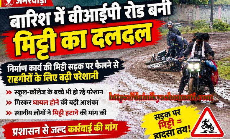 अमरवाड़ा की वीआईपी रोड पर बारिश में फैली मिट्टी और कीचड़
