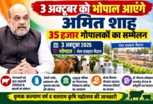 केंद्रीय गृह मंत्री अमित शाह 3 अक्टूबर 2026 को भोपाल में राज्य स्तरीय गोपालक सम्मेलन में शामिल होंगे