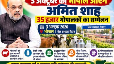 केंद्रीय गृह मंत्री अमित शाह 3 अक्टूबर 2026 को भोपाल में राज्य स्तरीय गोपालक सम्मेलन में शामिल होंगे