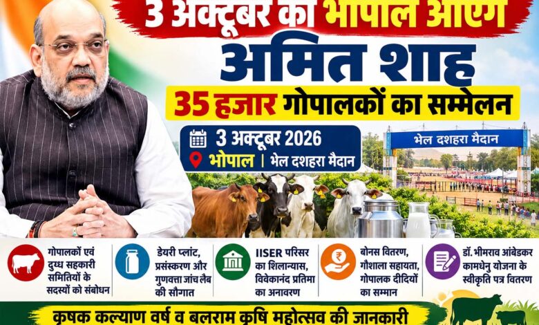 केंद्रीय गृह मंत्री अमित शाह 3 अक्टूबर 2026 को भोपाल में राज्य स्तरीय गोपालक सम्मेलन में शामिल होंगे