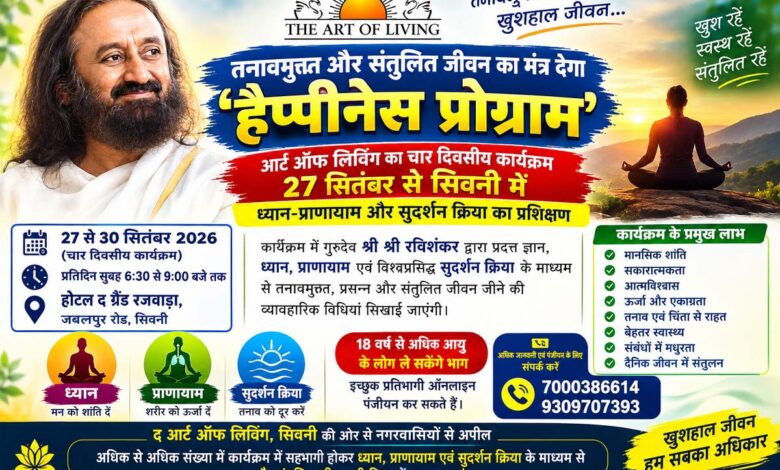 तनावमुक्त और संतुलित जीवन का मंत्र देगा ‘हैप्पीनेस प्रोग्राम’ | Dainik Yashonnati सिवनी में आर्ट ऑफ लिविंग के हैप्पीनेस प्रोग्राम का आयोजन