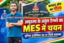 बरघाट के अमुरला निवासी अतुल टेम्भरे का मिलिट्री इंजीनियरिंग सर्विसेज में जूनियर इंजीनियर पद पर चयन