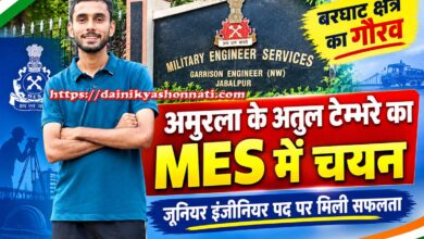 बरघाट के अमुरला निवासी अतुल टेम्भरे का मिलिट्री इंजीनियरिंग सर्विसेज में जूनियर इंजीनियर पद पर चयन
