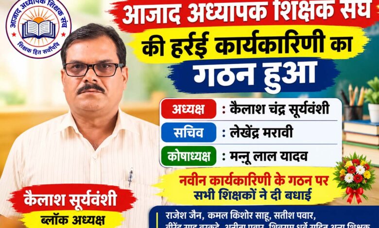 हर्रई में आजाद अध्यापक शिक्षक संघ की नवीन कार्यकारिणी के नवनियुक्त पदाधिकारी