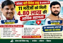 सांसद बंटी विवेक साहू के प्रयास से 11 मरीजों को मिली 4.80 लाख की आर्थिक सहायता | Dainik Yashonnati सांसद बंटी विवेक साहू ने 11 मरीजों को आर्थिक सहायता दिलाई