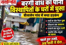 बरगी बांध का पानी सिवनी के बीजासेन गांव में घरों तक पहुंचा