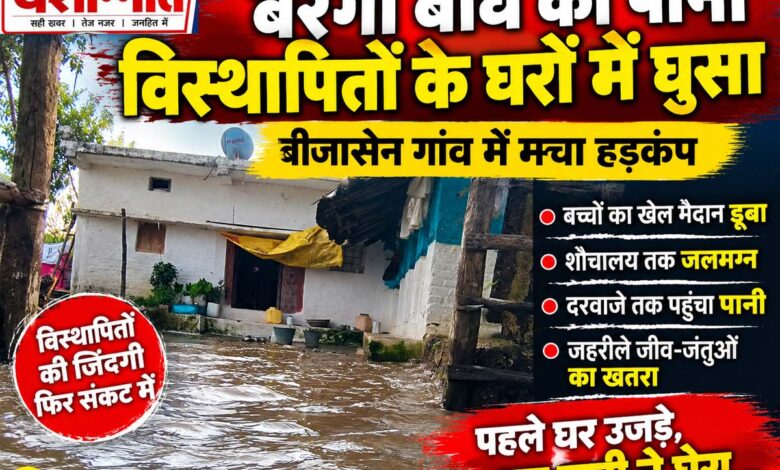 पहले घर उजड़े, अब पानी ने घेरा: बरगी बांध के विस्थापितों के घरों में घुसा जलाशय का पानी | Dainik Yashonnati बरगी बांध का पानी सिवनी के बीजासेन गांव में घरों तक पहुंचा