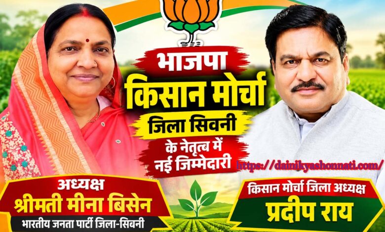 भाजपा किसान मोर्चा सिवनी के नवनियुक्त मंडल अध्यक्ष