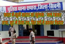 छपारा थाना सिवनी में अंधे हत्याकांड का खुलासा करती पुलिस