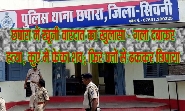 छपारा थाना सिवनी में अंधे हत्याकांड का खुलासा करती पुलिस