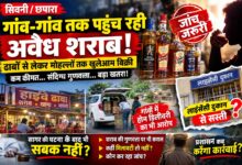 छपारा में अवैध शराब का बढ़ता कारोबार, हादसे से पहले जागे प्रशासन | Dainik Yashonnati छपारा सिवनी में अवैध शराब बिक्री और मिलावटी शराब की आशंका
