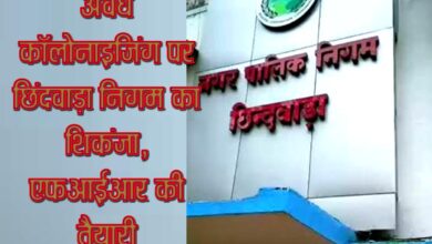 अवैध कॉलोनाइजिंग पर छिंदवाड़ा निगम का शिकंजा, एफआईआर की तैयारी