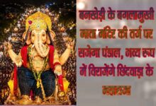 बनखेड़ी के बगलामुखी माता मंदिर की तर्ज पर सजेगा पंडाल, भव्य रूप में विराजेंगे छिंदवाड़ा के महाराजा | Dainik Yashonnati छिंदवाड़ा के महाराजा के लिए बनखेड़ी बगलामुखी माता मंदिर की तर्ज पर तैयार किया जा रहा भव्य पंडाल