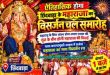 ऐतिहासिक होगा छिंदवाड़ा के महाराजा का विसर्जन चल समारोह | Dainik Yashonnati छिंदवाड़ा के महाराजा का भव्य विसर्जन रथ और चल समारोह