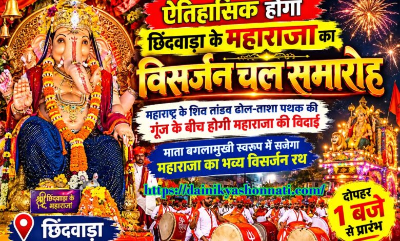 छिंदवाड़ा के महाराजा का भव्य विसर्जन रथ और चल समारोह