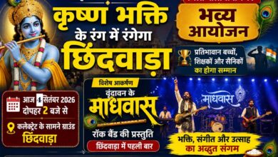 छिंदवाड़ा में कृष्ण जन्माष्टमी आयोजन और वृंदावन के माधवास रॉक बैंड की प्रस्तुति