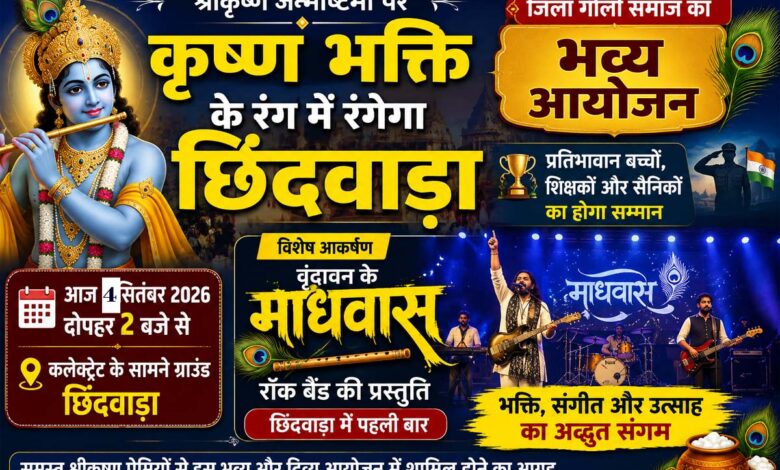 छिंदवाड़ा में कृष्ण जन्माष्टमी आयोजन और वृंदावन के माधवास रॉक बैंड की प्रस्तुति