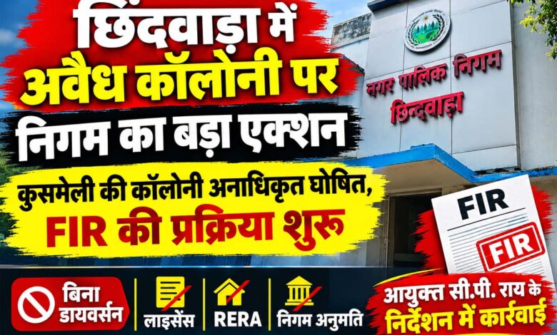 छिंदवाड़ा के कुसमेली में अवैध कॉलोनी पर नगर निगम की कार्रवाई