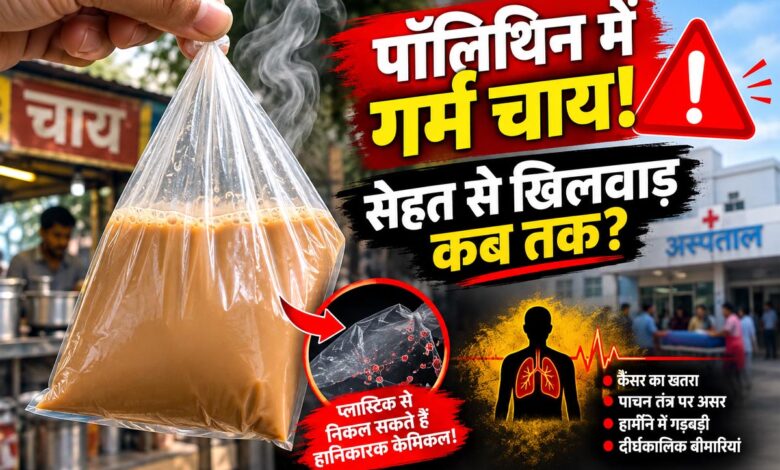 पॉलिथिन में गर्म चाय देने का बढ़ता चलन