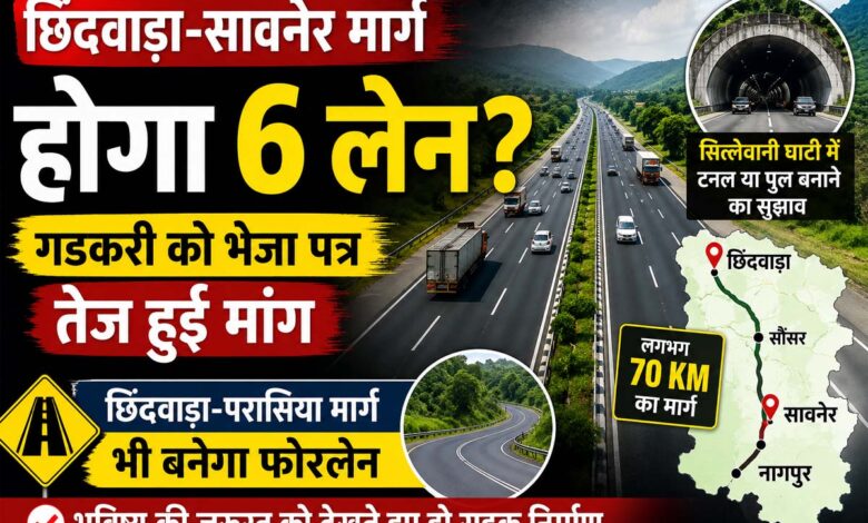 छिंदवाड़ा सावनेर 6 लेन सड़क की मांग