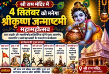 छिंदवाड़ा श्री राम मंदिर में श्रीकृष्ण जन्माष्टमी महामहोत्सव