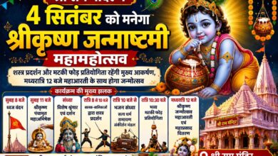 छिंदवाड़ा श्री राम मंदिर में श्रीकृष्ण जन्माष्टमी महामहोत्सव