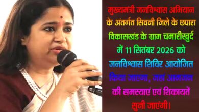 चमारीखुर्द सिवनी में मुख्यमंत्री जनविश्वास शिविर