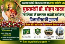 ग्वालियर में बलराम जयंती महोत्सव में मुख्यमंत्री डॉ मोहन यादव