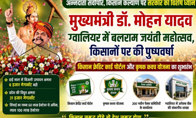 ग्वालियर में बलराम जयंती महोत्सव में मुख्यमंत्री डॉ मोहन यादव