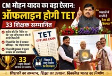 मुख्यमंत्री मोहन यादव ने शिक्षक दिवस पर TET परीक्षा ऑफलाइन कराने की घोषणा की