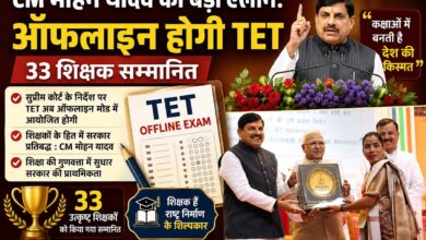 मुख्यमंत्री मोहन यादव ने शिक्षक दिवस पर TET परीक्षा ऑफलाइन कराने की घोषणा की