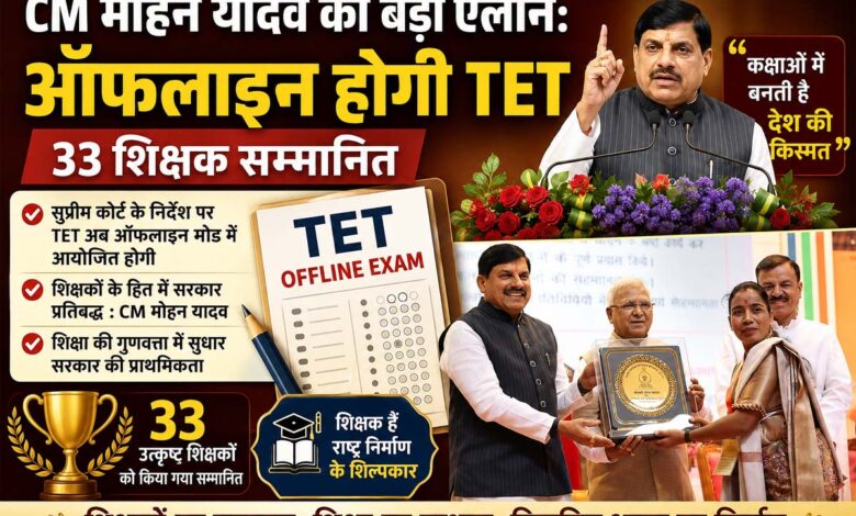 मुख्यमंत्री मोहन यादव ने शिक्षक दिवस पर TET परीक्षा ऑफलाइन कराने की घोषणा की