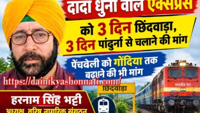 दादा धुनी वाले एक्सप्रेस और पेंचवेली ट्रेन के संचालन को लेकर मांग