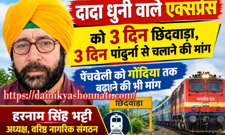 दादा धुनी वाले एक्सप्रेस और पेंचवेली ट्रेन के संचालन को लेकर मांग
