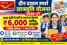 डाक विभाग की बड़ी सौगात: कक्षा 6वीं से 9वीं के छात्रों को मिलेगी 6 हजार छात्रवृत्ति, 20 सितंबर तक आवेदन | Dainik Yashonnati दीन दयाल स्पर्श छात्रवृत्ति योजना 2026 में कक्षा 6 से 9 के विद्यार्थियों के लिए छात्रवृत्ति