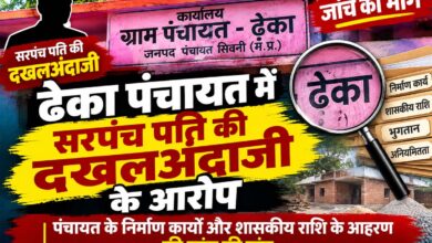 ढेका पंचायत में सरपंच पति की दखलअंदाजी के आरोप, जांच की मांग