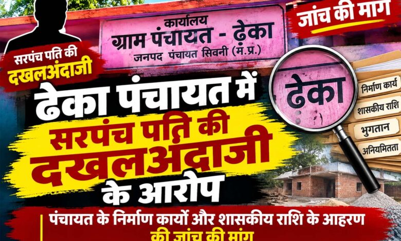 ढेका पंचायत में सरपंच पति की दखलअंदाजी के आरोप, जांच की मांग