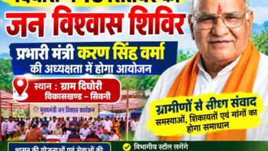 दिघोरी में 18 सितंबर को आयोजित होगा जन विश्वास शिविर