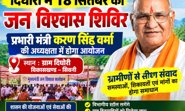 दिघोरी में 18 सितंबर को आयोजित होगा जन विश्वास शिविर