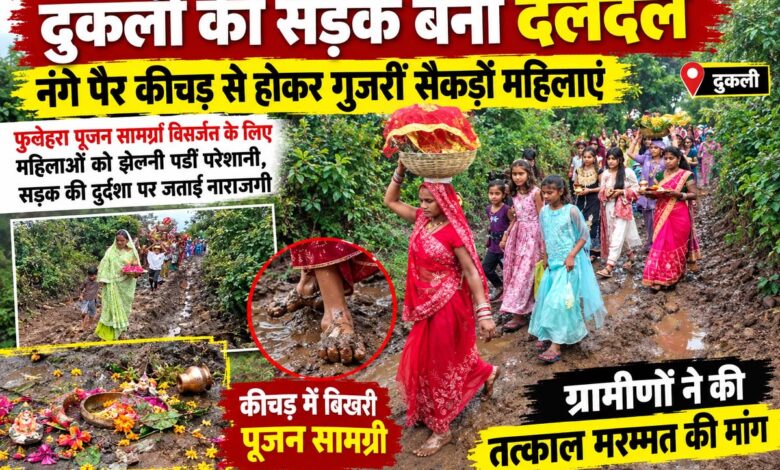 दुकली की खराब सड़क से कीचड़ में होकर गुजरती महिलाएं