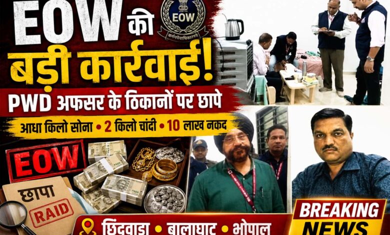 EOW की कार्रवाई के दौरान छिंदवाड़ा में PWD प्रभारी कार्यपालन यंत्री के आवास पर जांच