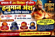 छपारा में 24 सितंबर को होगा ‘हनुमान अंश’ फिल्म का विशेष प्रदर्शन | Dainik Yashonnati छपारा में हनुमान अंश फिल्म के विशेष प्रदर्शन का आयोजन